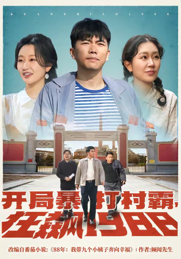 开局暴打村霸,狂飙1988海报