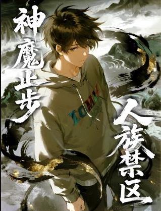人族禁区,神魔止步动态漫海报
