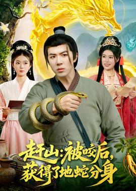 赶山:被咬后,获得了地蛇分身海报