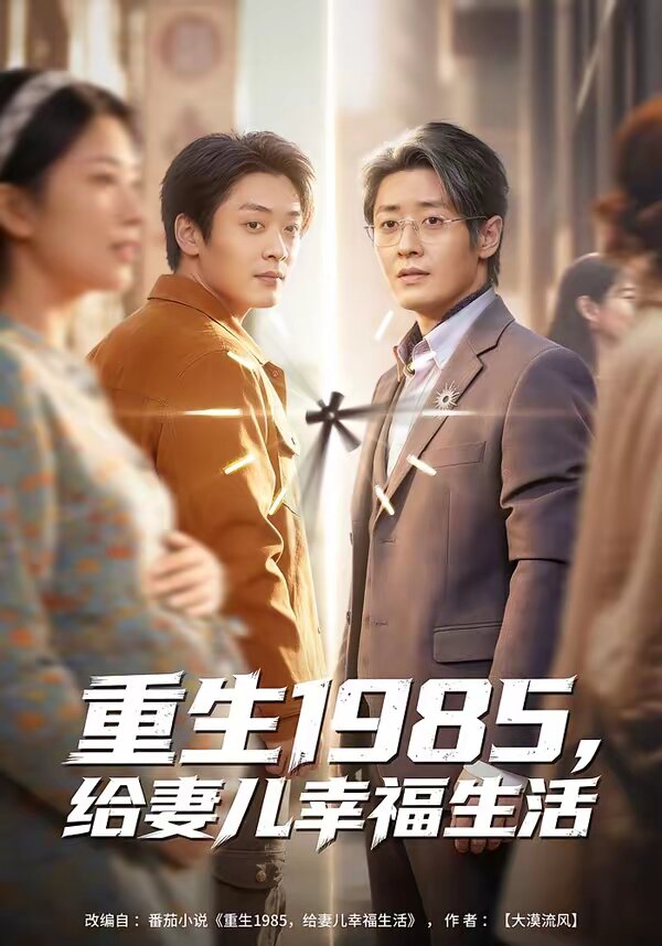 重生1985,给妻儿幸福生活海报