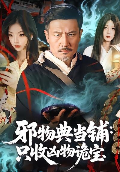 邪物典当铺:只收凶物诡宝海报