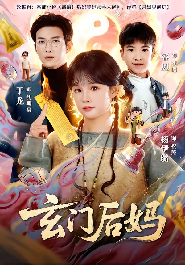 玄门后妈海报
