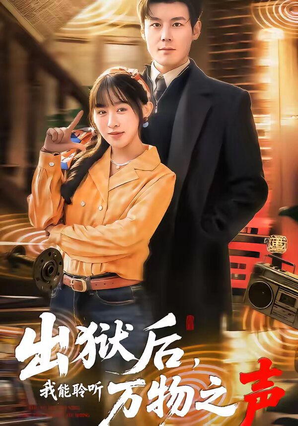 出狱后,我能聆听万物之声海报