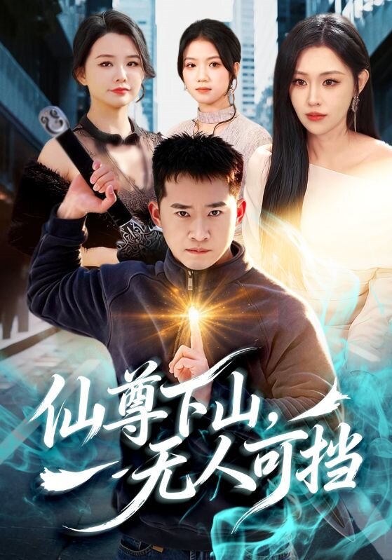 仙尊下山,无人可挡海报