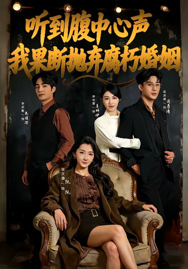 听到腹中心声,我果断抛弃腐朽婚姻海报