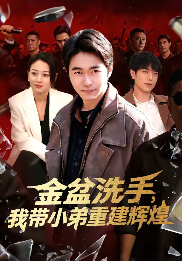金盆洗手,我带小弟重建辉煌海报