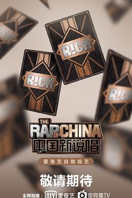 中国新说唱第三季海报