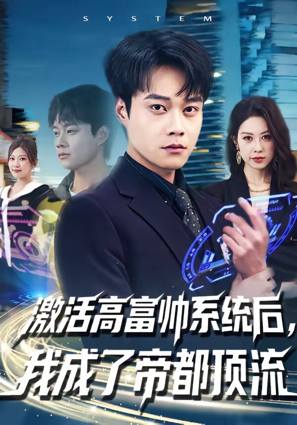 激活高富帅系统后,我成了帝都顶流海报