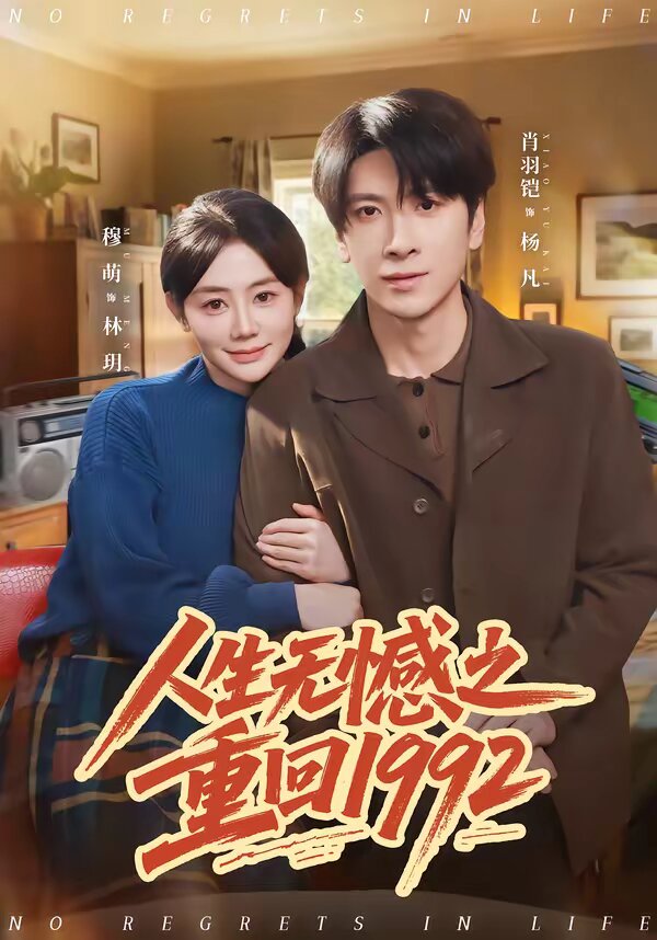 人生无憾之重回1992海报