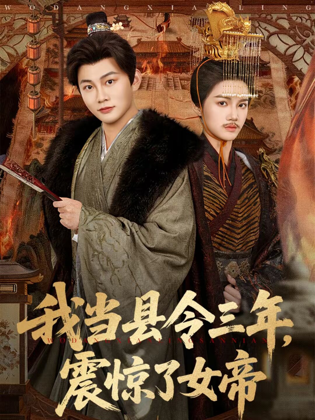 我当县令三年,震惊了女帝海报