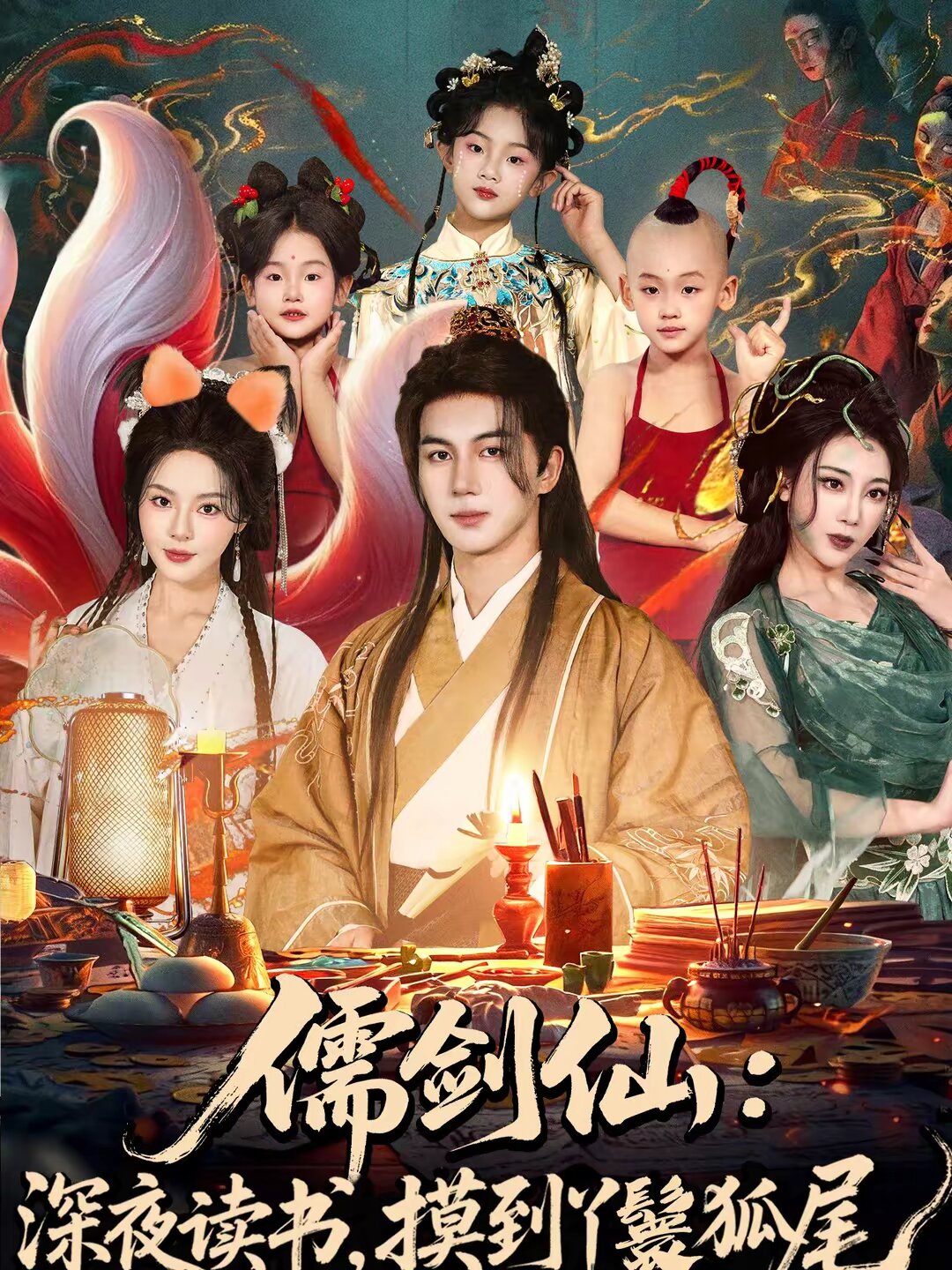 儒剑仙:深夜读书,摸到丫鬟狐尾海报