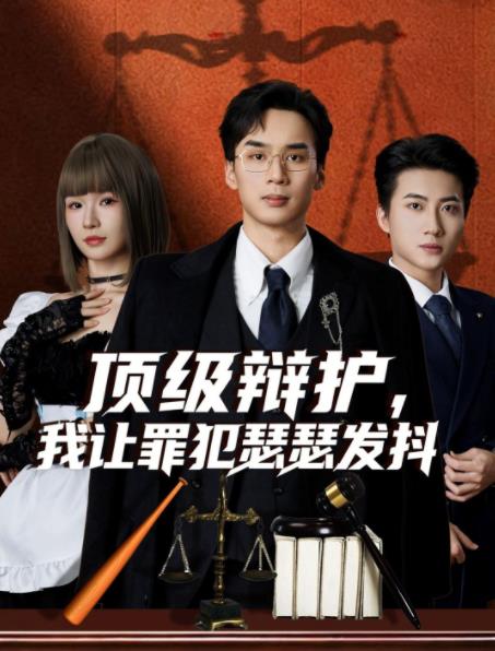 顶级辩护,我让罪犯瑟瑟发抖海报