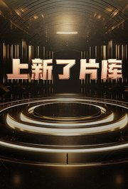 上新了片库海报