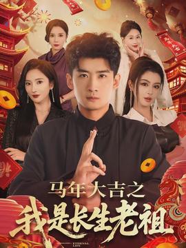 马年大吉之我是长生老祖海报
