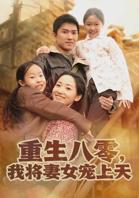 重生八零,我将妻女宠上天海报