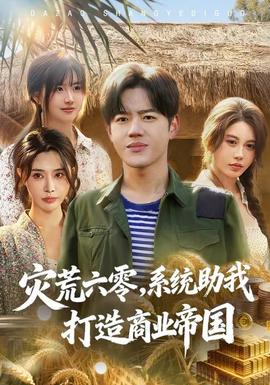 灾荒六零:系统助我打造商业帝国海报