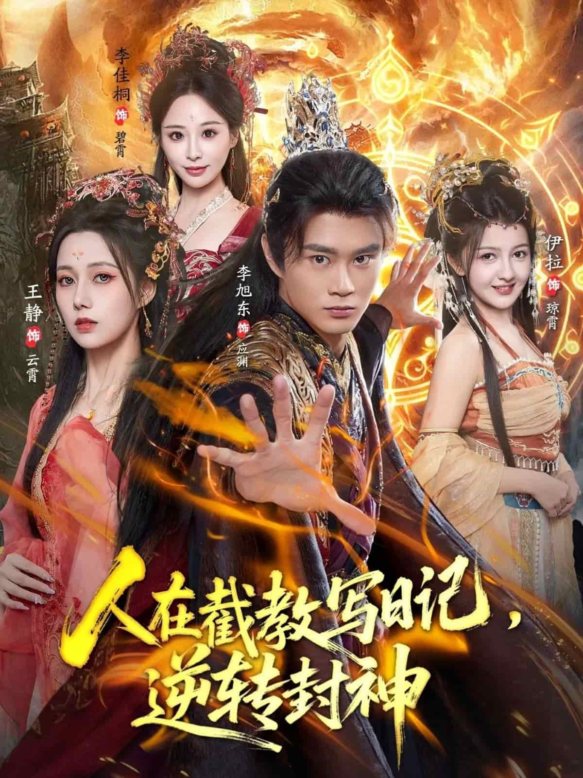 人在截教写日记,逆转封神海报