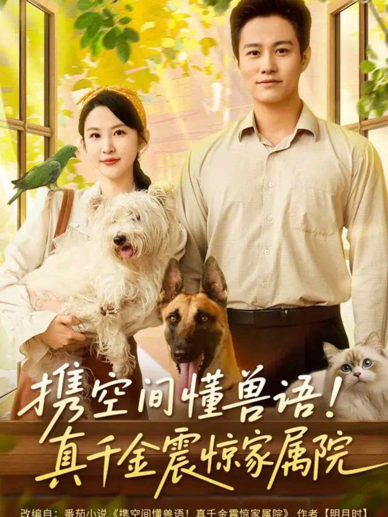 携空间懂兽语!真千金震惊家属院海报