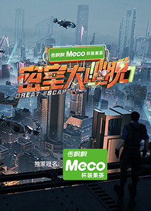 密室大逃脱第七季海报
