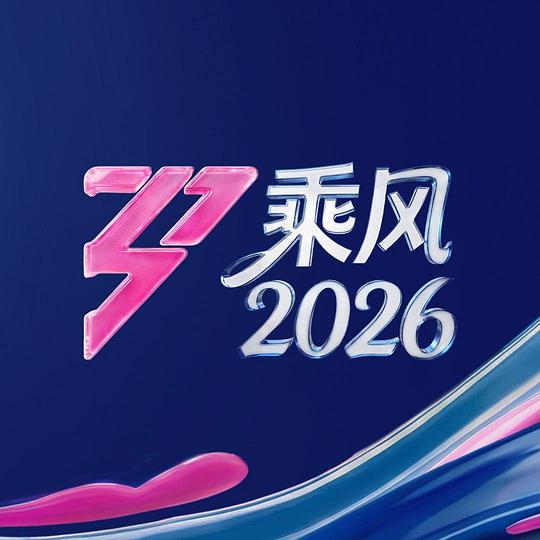 乘风海报