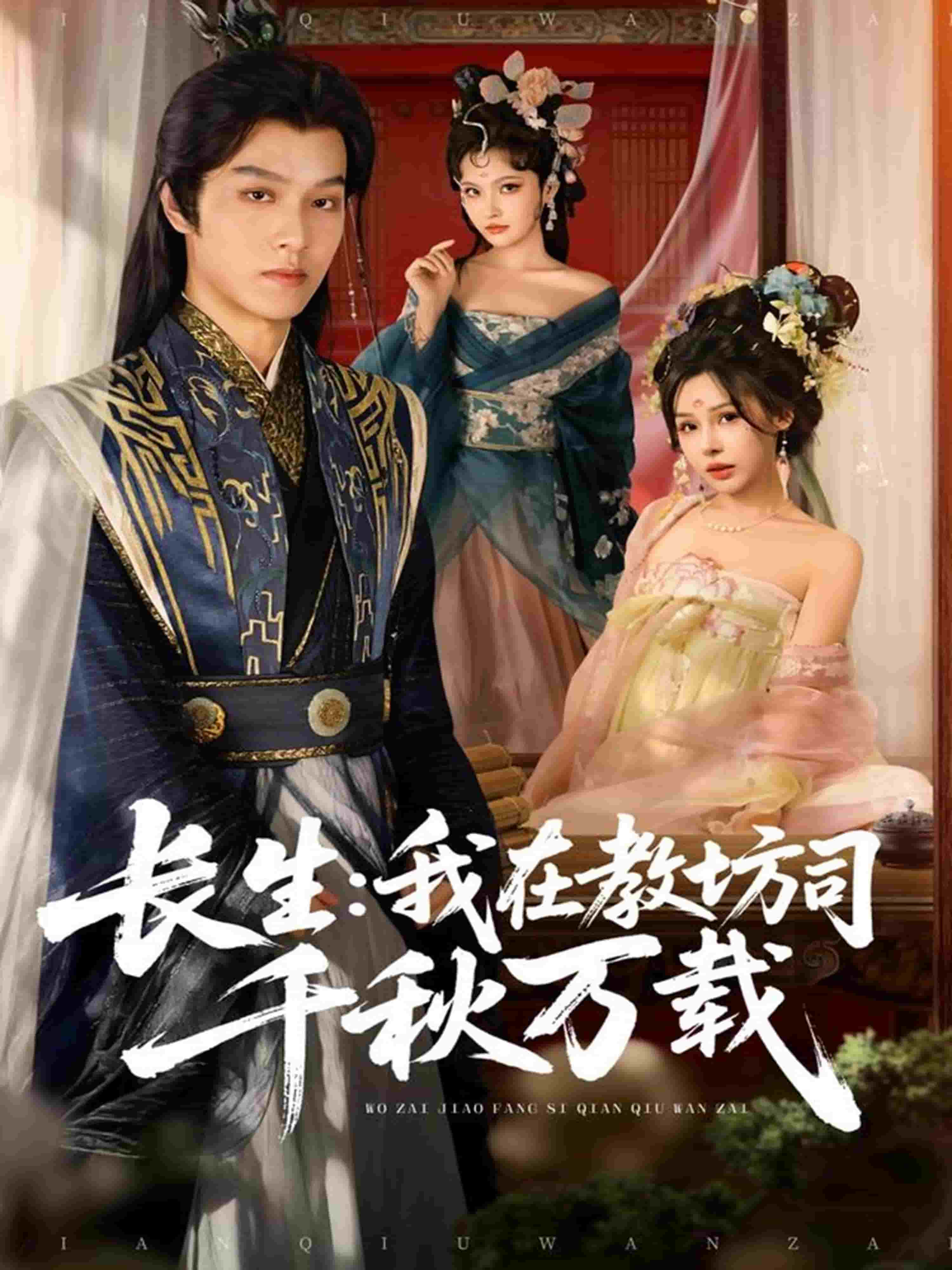 长生我在教坊司千秋万载海报