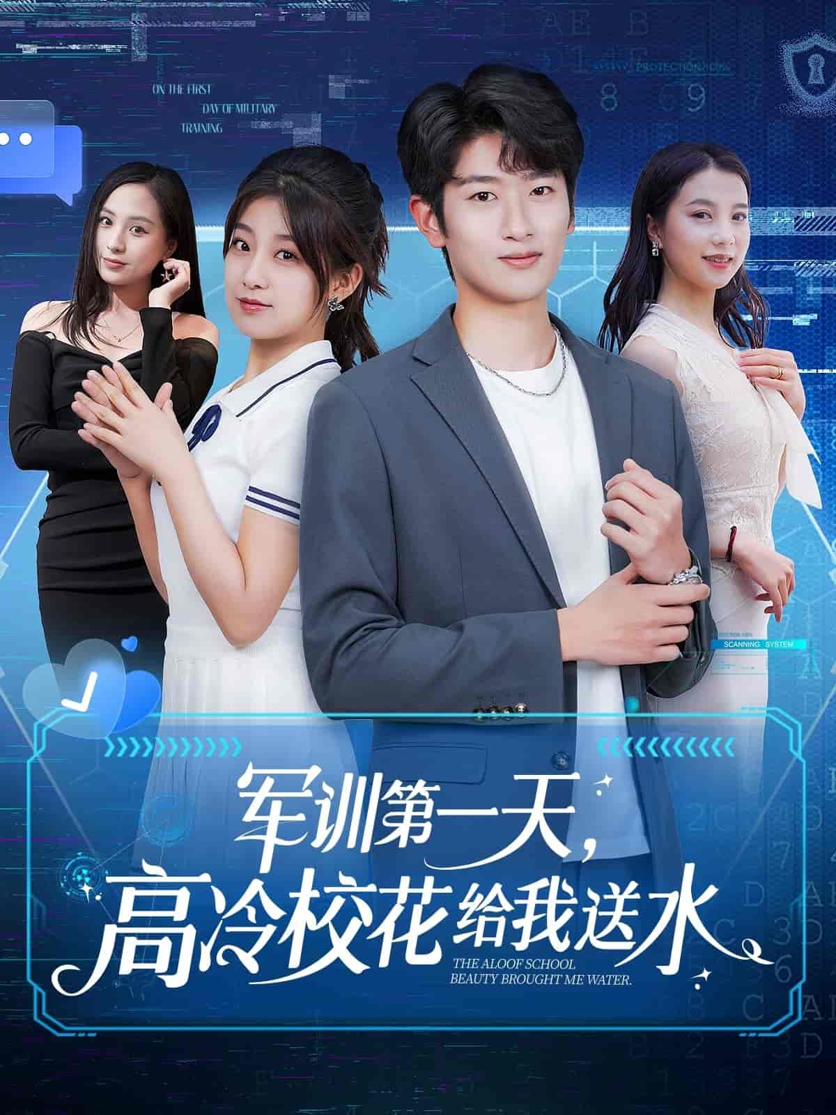 军训第一天,高冷校花给我送水海报