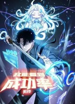 我能看到成功率动态漫画第三季海报