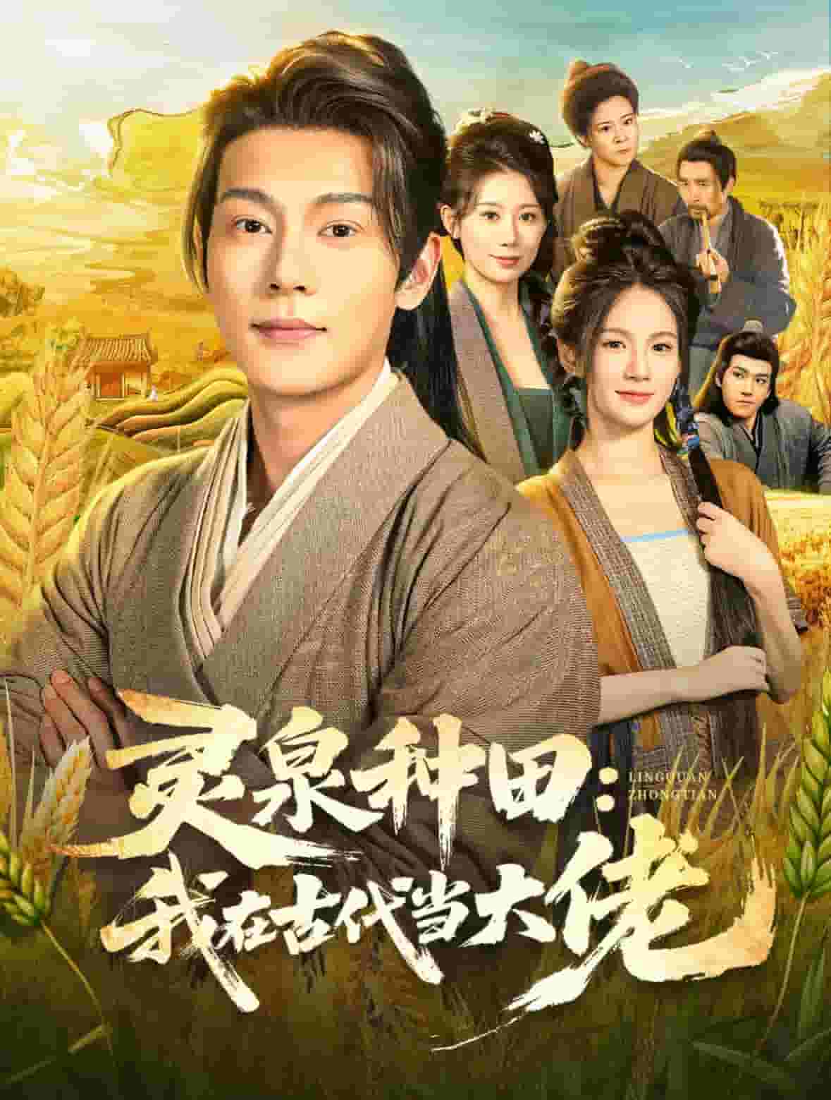 灵泉种田:我在古代当大佬海报