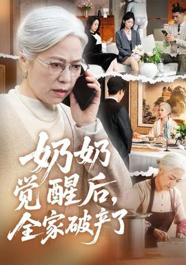 奶奶觉醒后,全家破产了海报