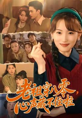 老祖穿八零,心声藏不住啦海报