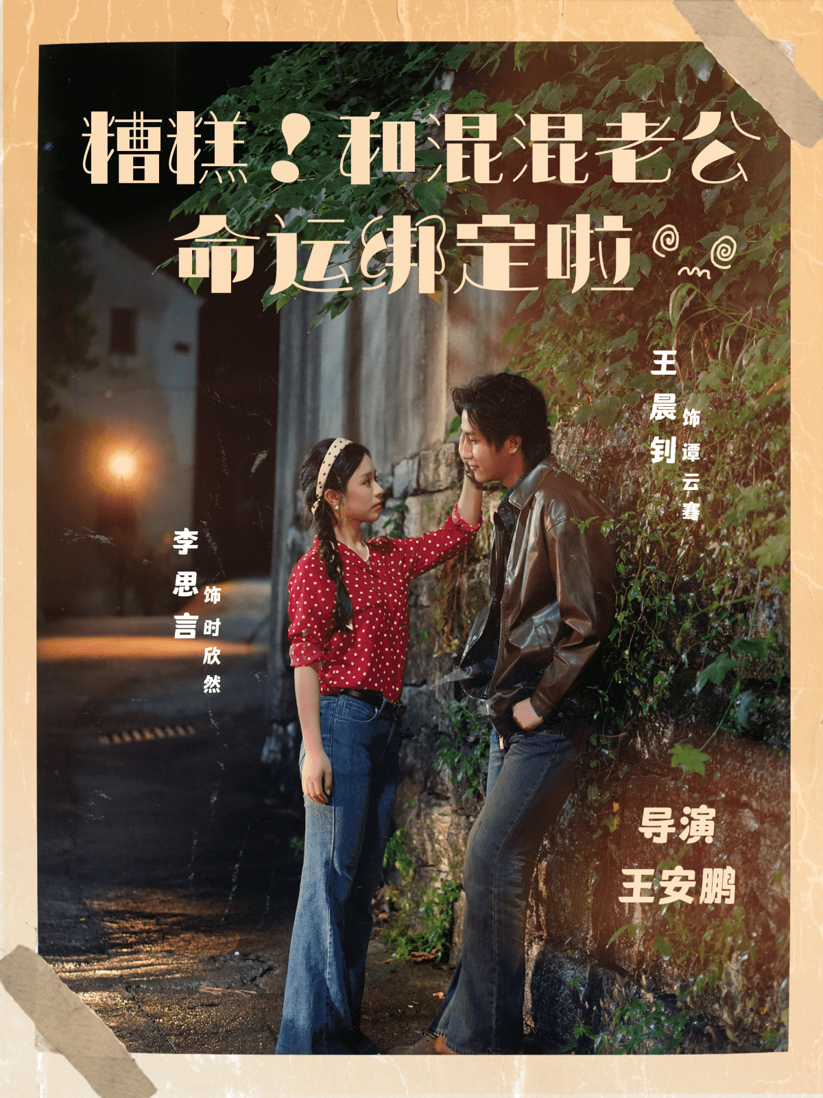 糟糕!和混混老公命运绑定啦海报