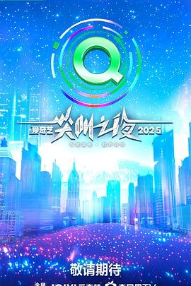 爱奇艺尖叫之夜海报