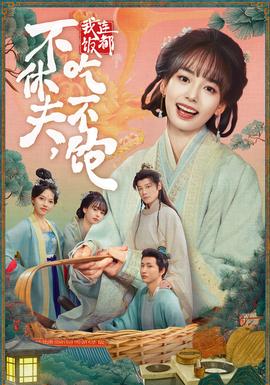 不休夫,我连饭都吃不饱海报