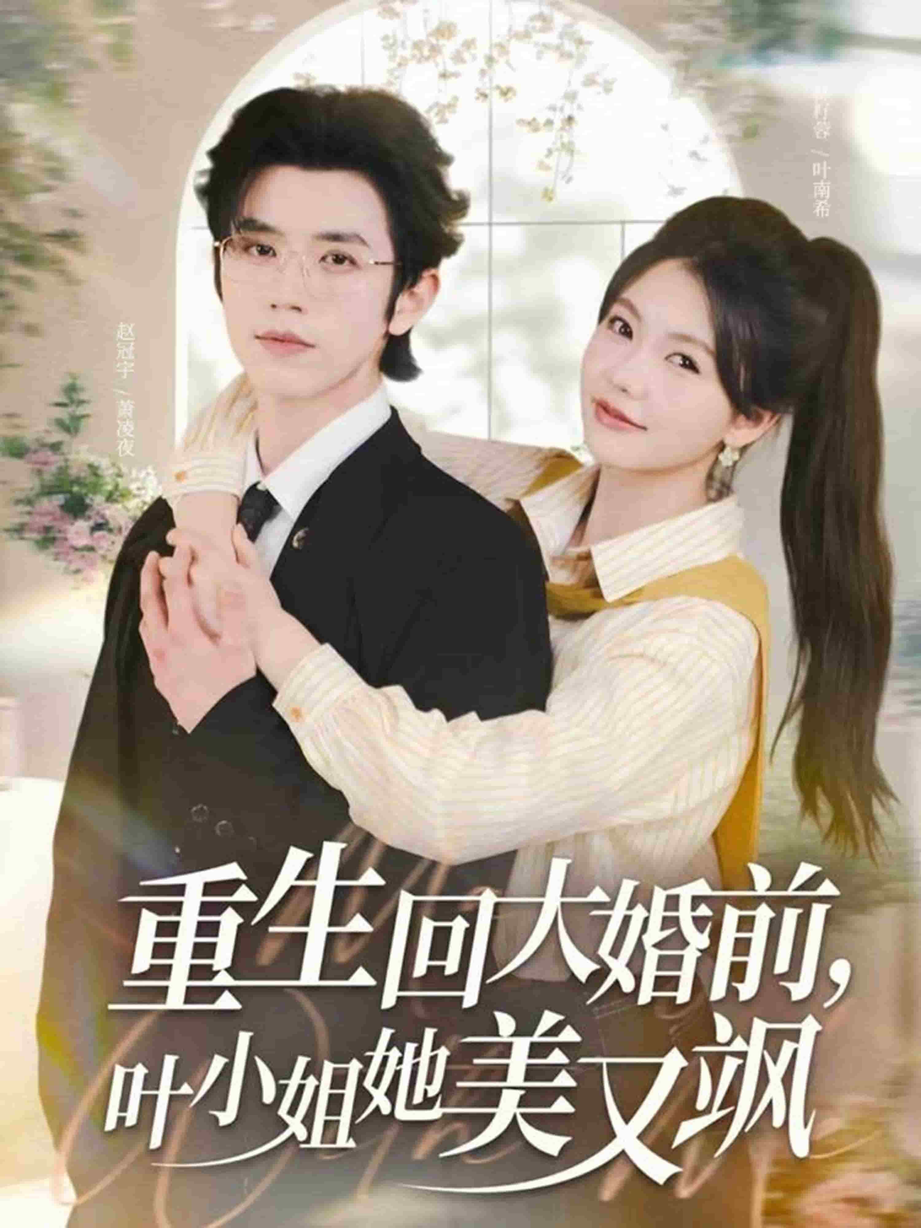 重生回大婚前叶小姐她美又飒海报