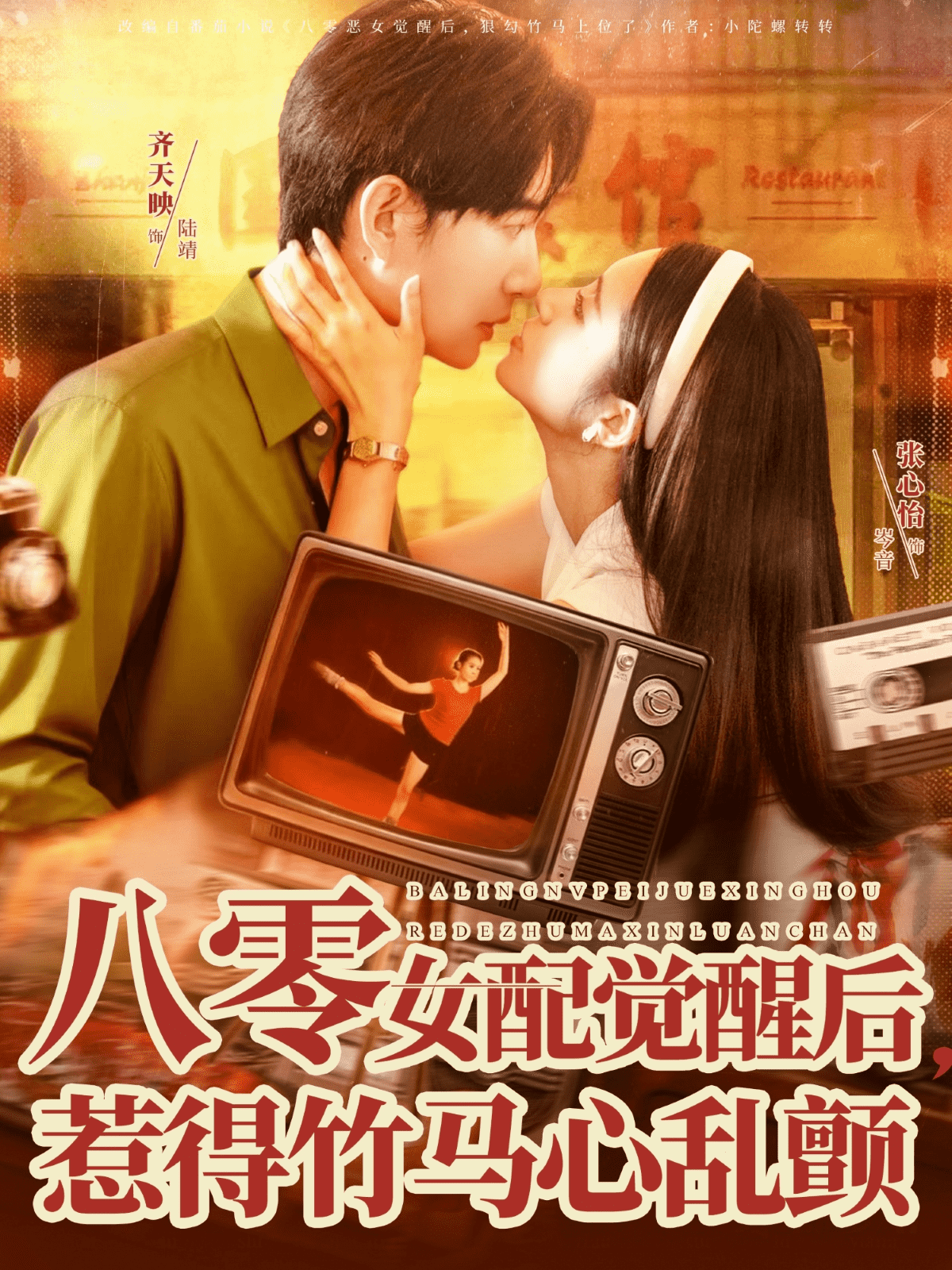 八零女配觉醒后,惹得竹马心乱颤海报