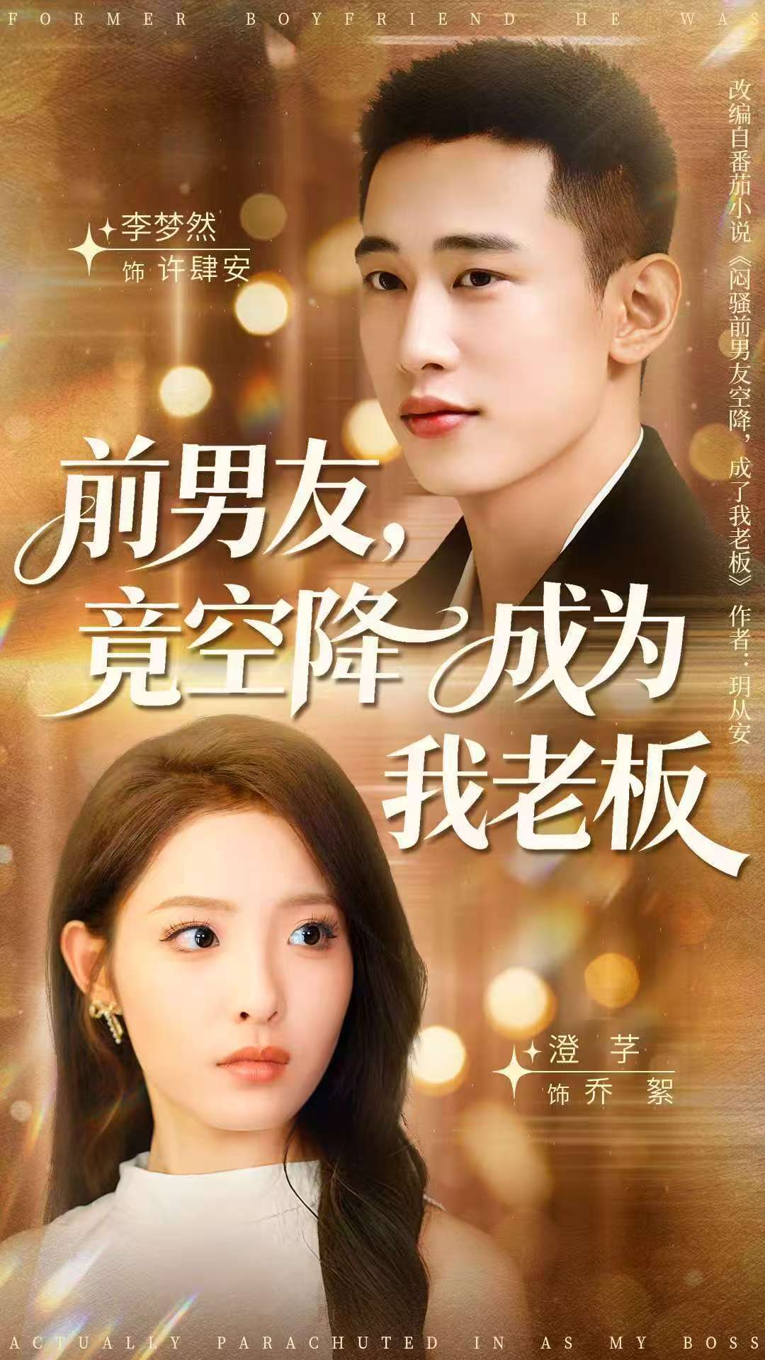 前男友竟空降成为我老板海报