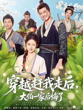 穿越赶我走后,大伯一家后悔了海报