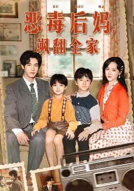 穿成豪门反派崽崽的恶毒后妈海报