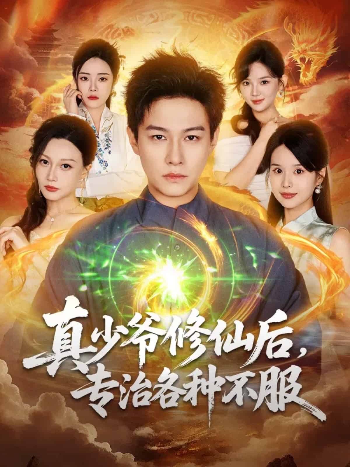 真少爷修仙后,专治各种不服海报
