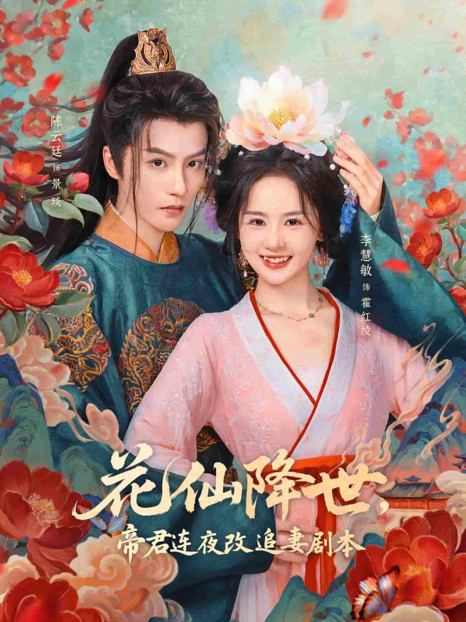 花仙降世,帝君连夜改追妻剧本海报