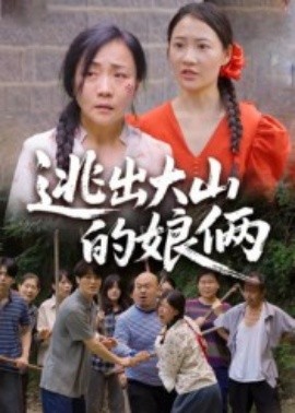 逃出大山的娘俩海报