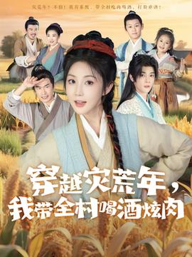 穿越灾荒年我带全村喝酒炫肉海报