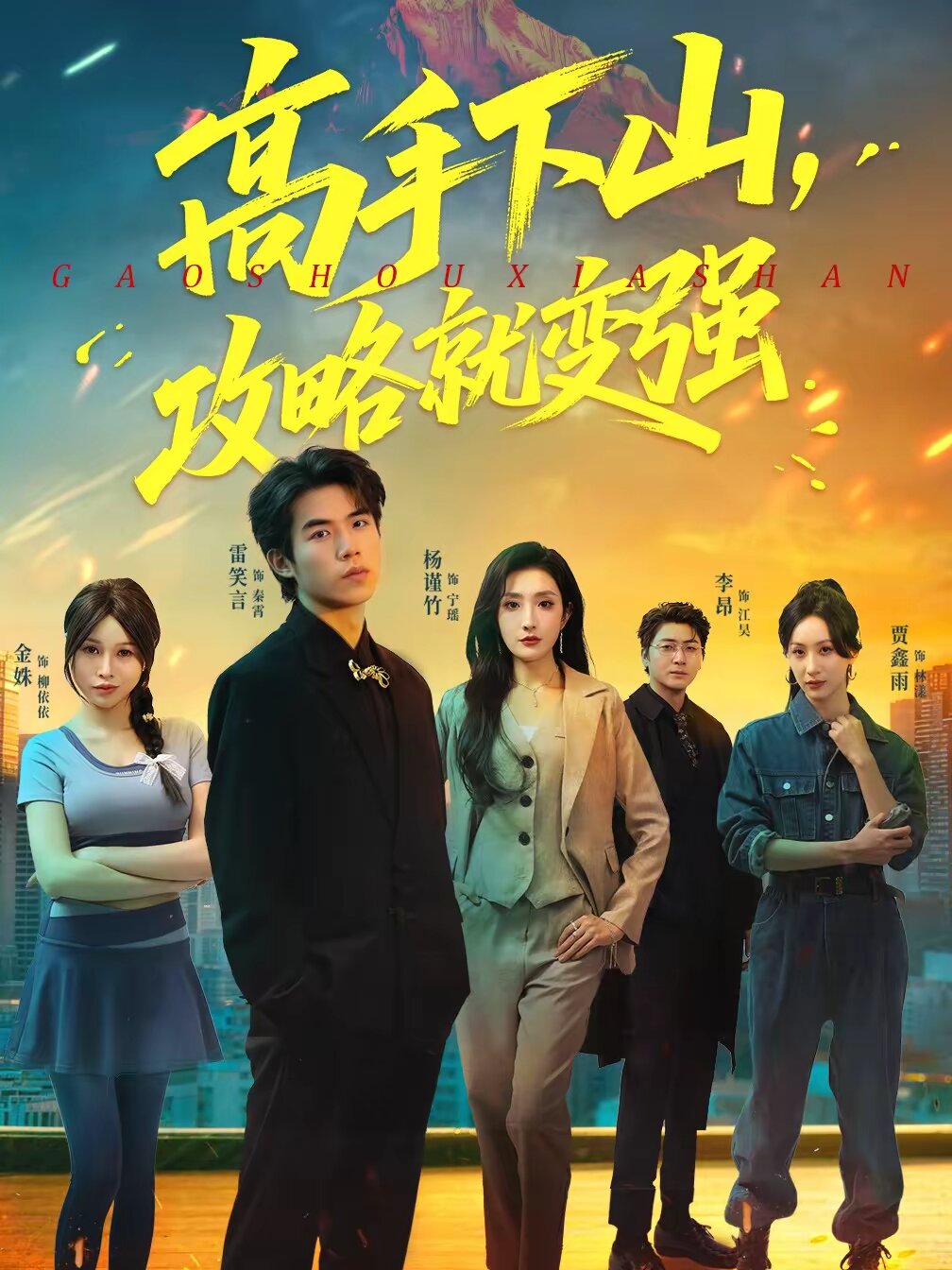 高手下山,攻略就变强海报
