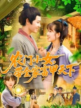 农门小女,带全家富甲天下海报