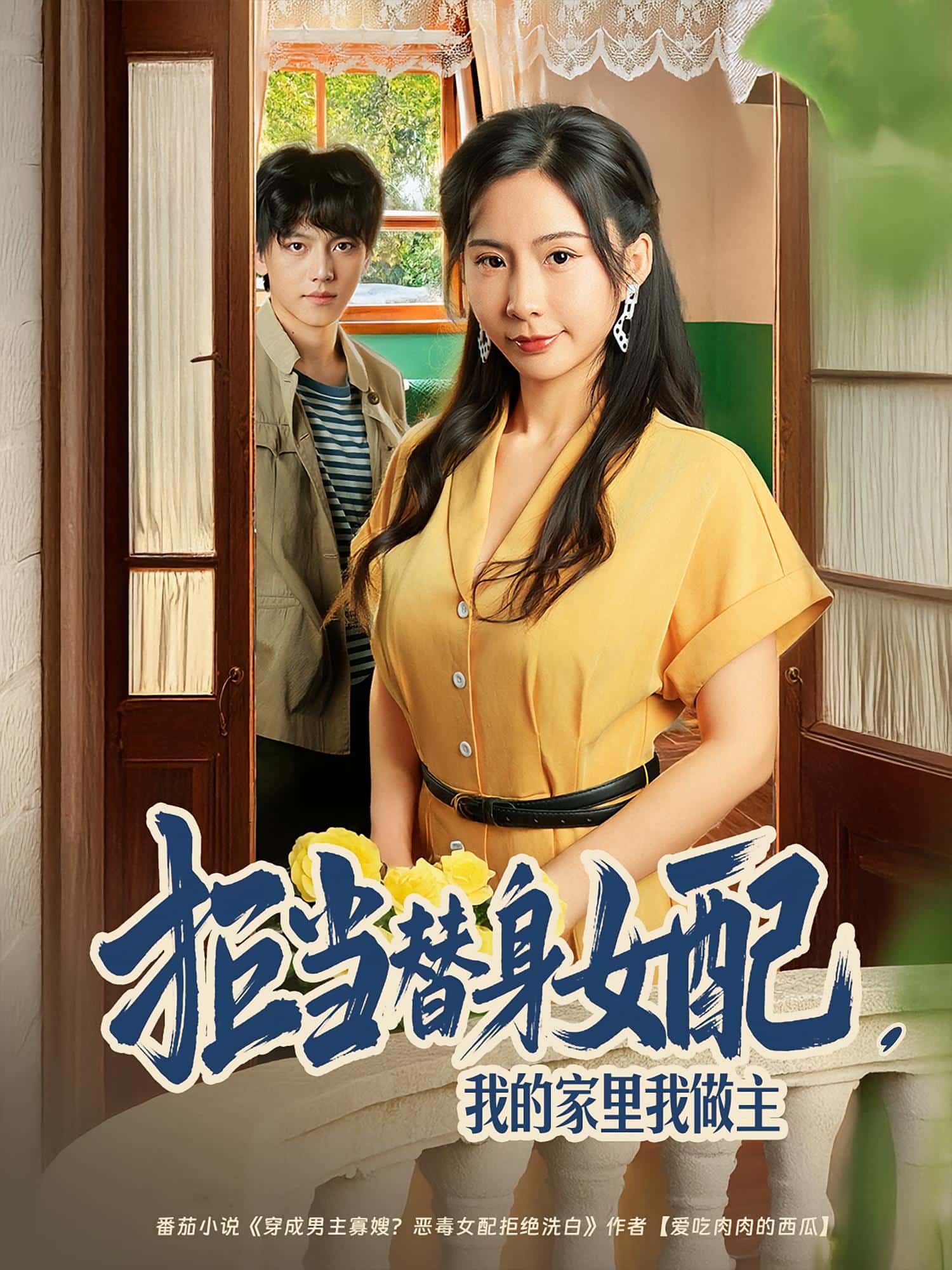拒当替身女配,我的家里我做主海报