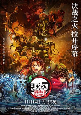 鬼灭之刃:无限城篇 第一章 猗窝座再袭海报