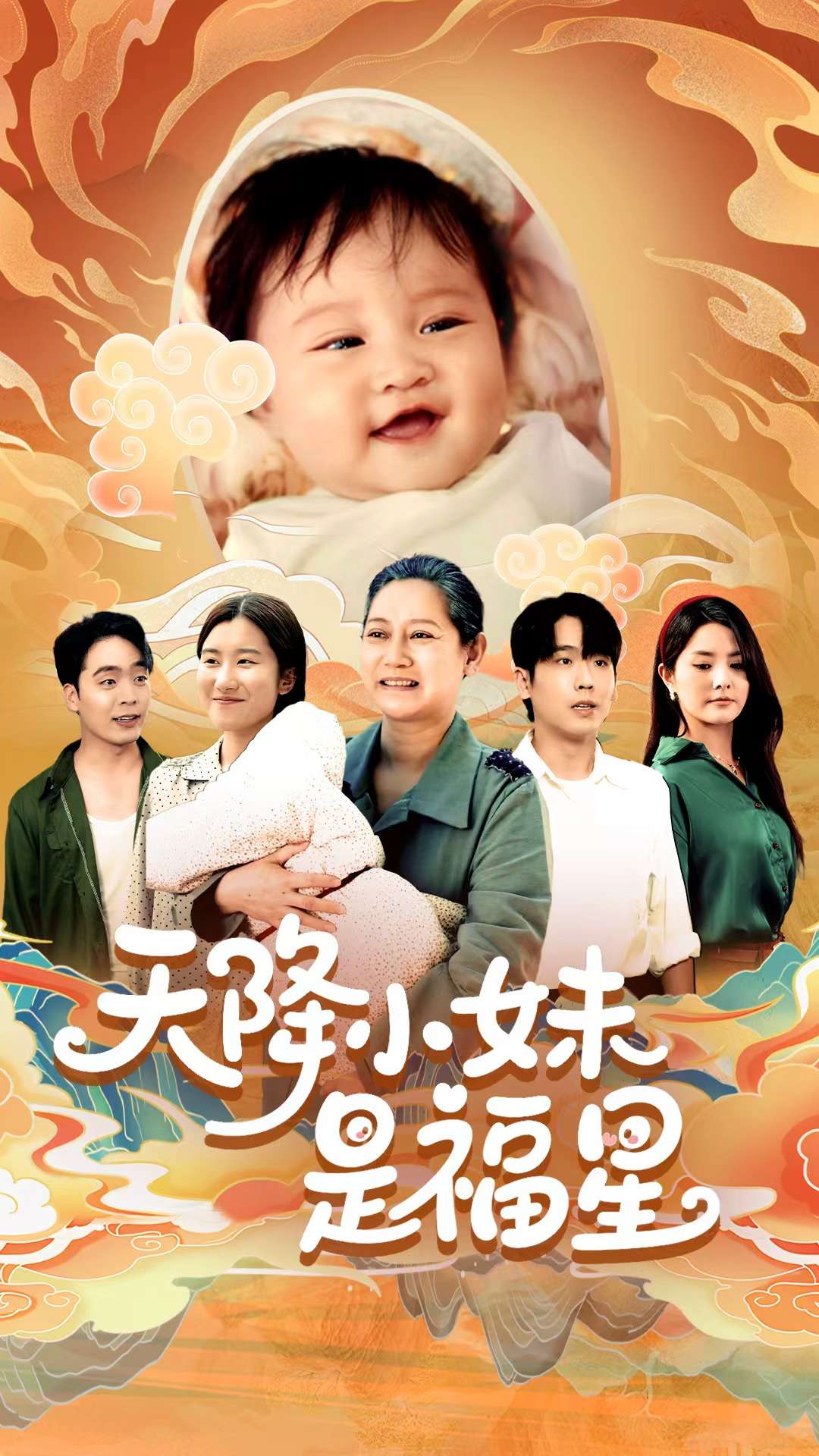 天降小妹是福星海报