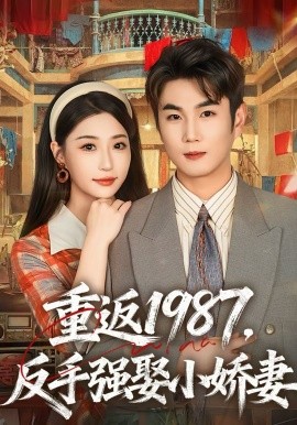 重返1987,反手强娶小娇妻海报