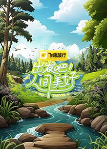出发吧!人间美好海报