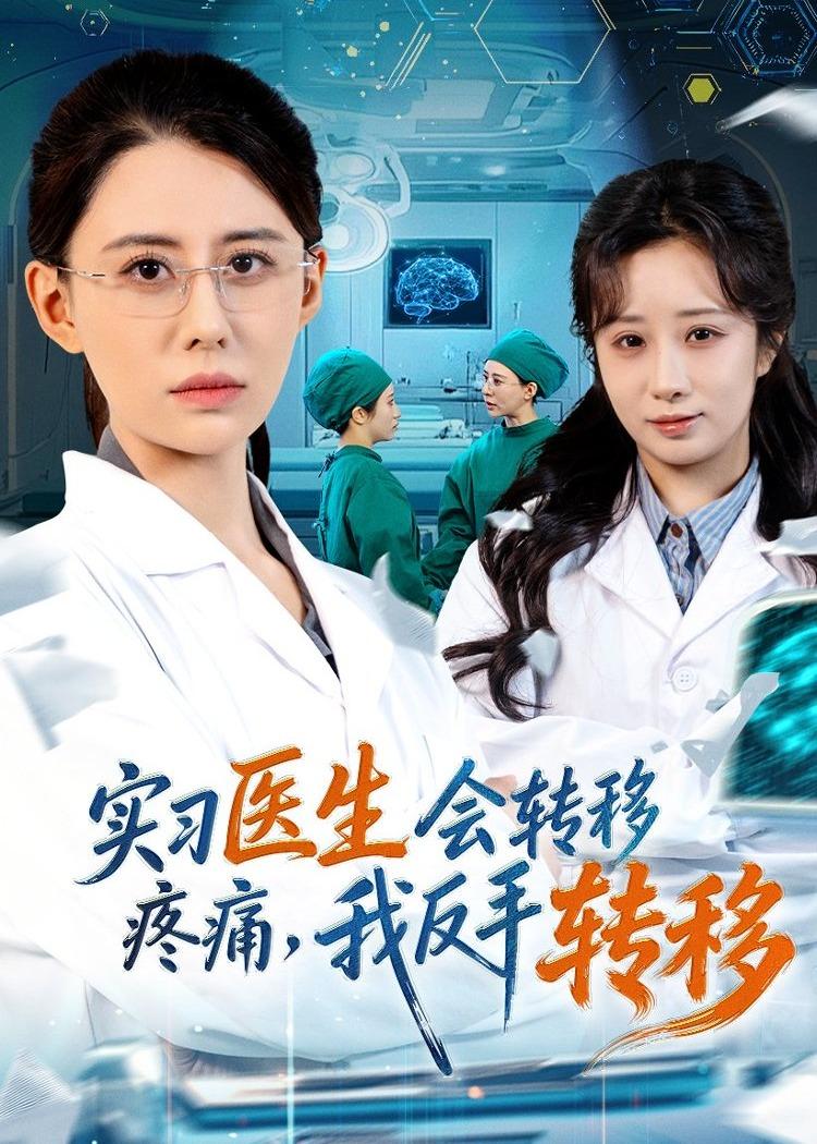 实习医生会转移疼痛,我反手转移海报